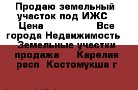 Продаю земельный  участок под ИЖС › Цена ­ 2 150 000 - Все города Недвижимость » Земельные участки продажа   . Карелия респ.,Костомукша г.